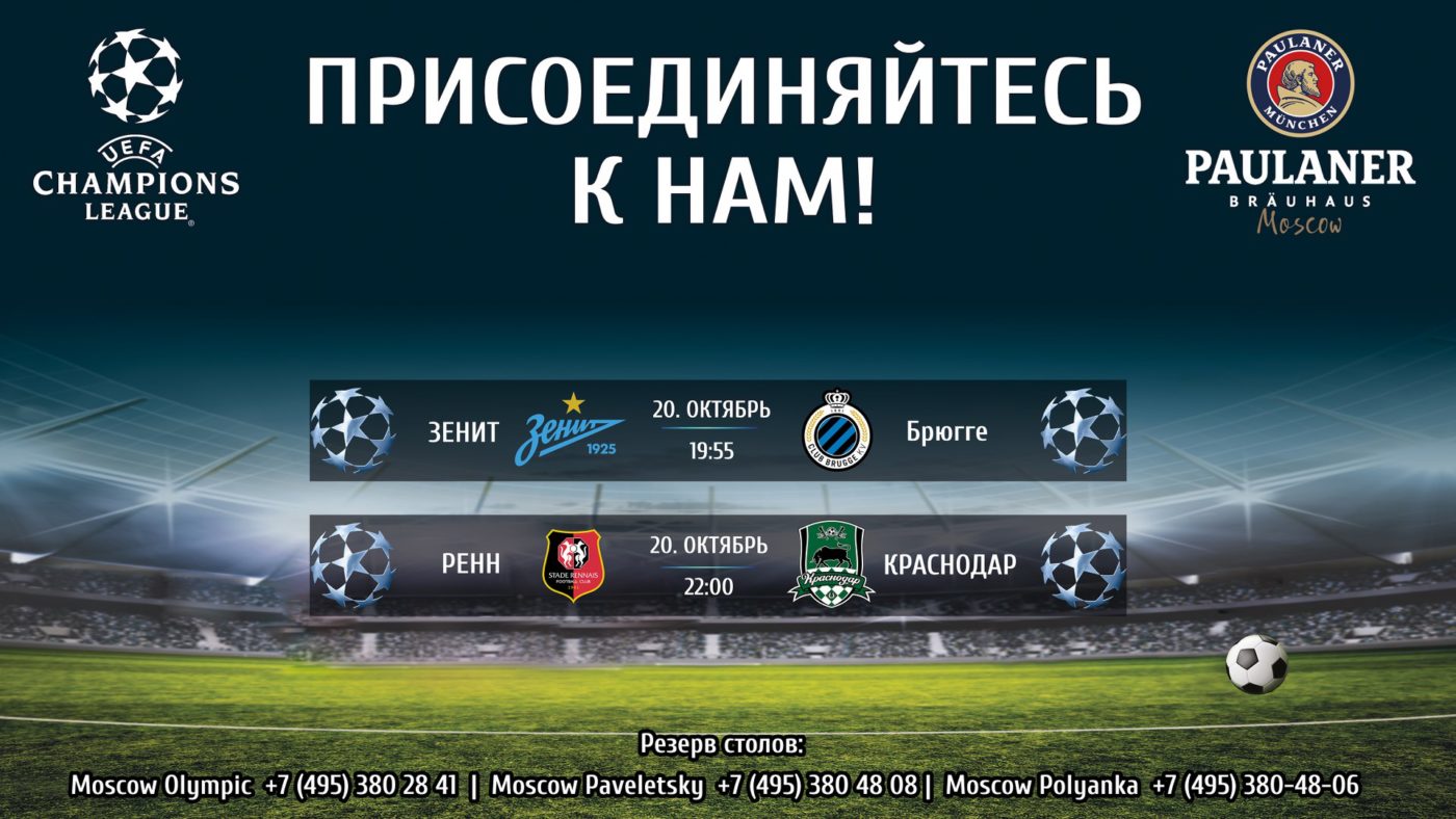 Лига чемпионов УЕФА 20 октября