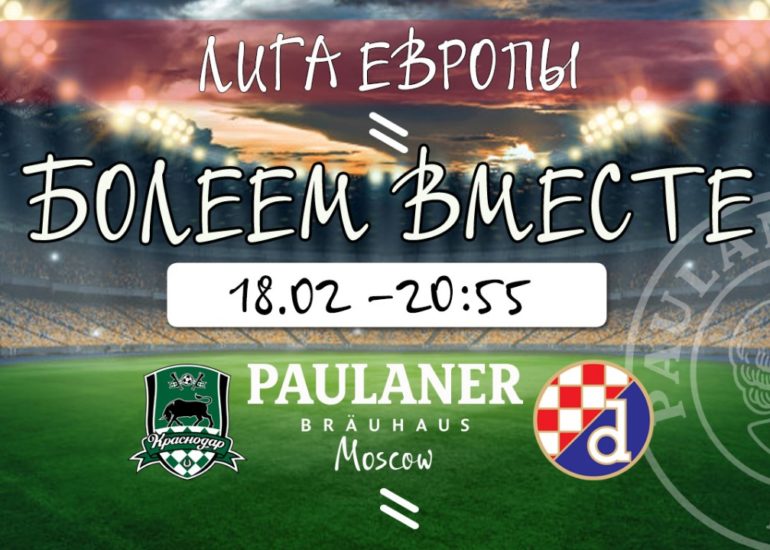 Лига Европы 18 февраля