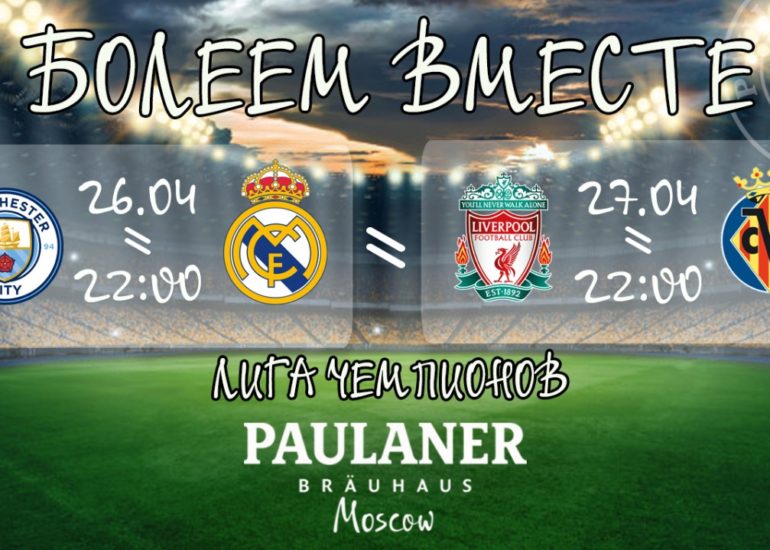 Футбол ЛЧ 26-27 апреля