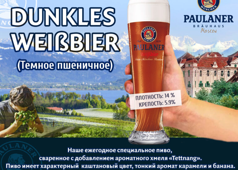 Новое тёмное пиво DUNKLES WEISBIER