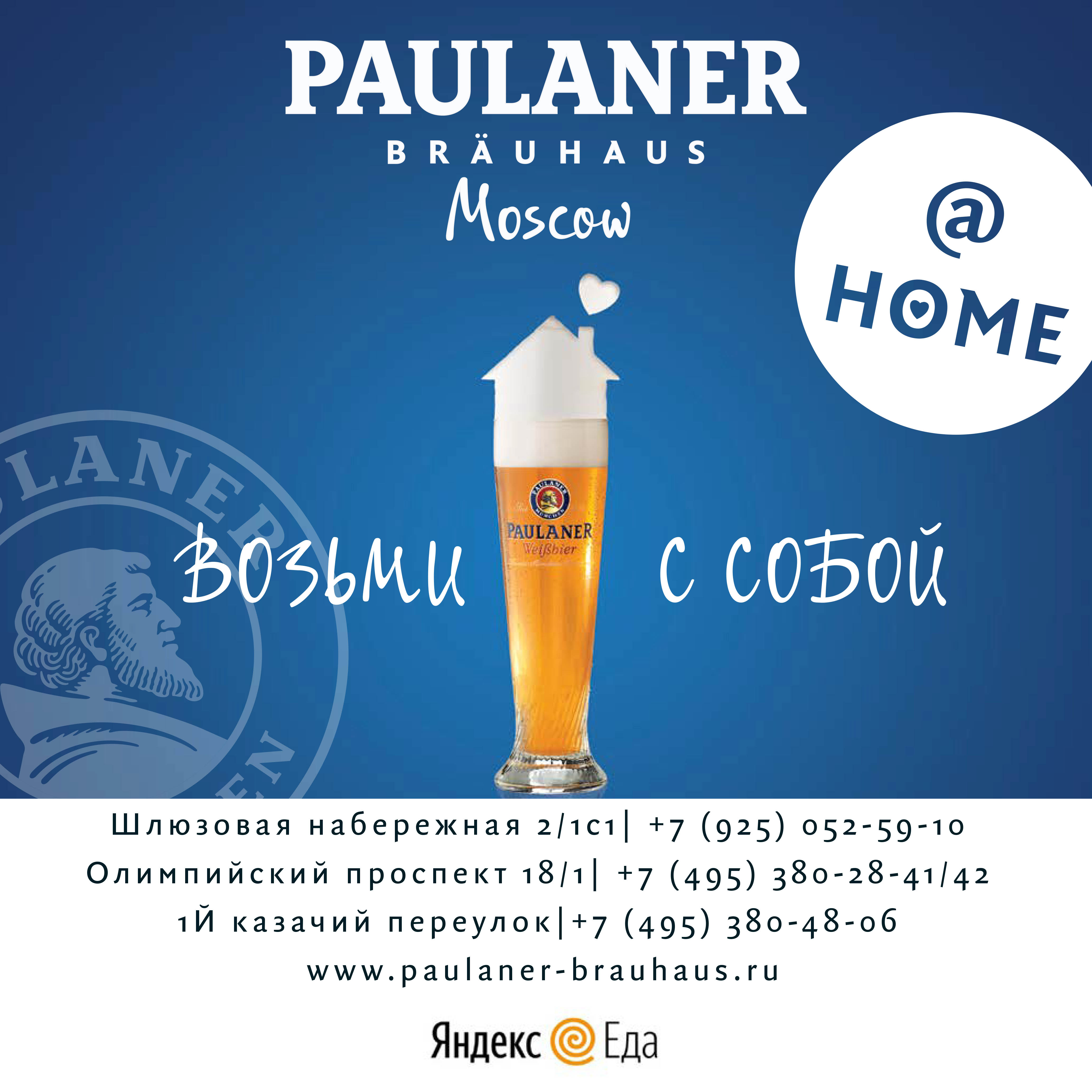 Работает доставка еды или самовывоз - Paulaner Brauhaus