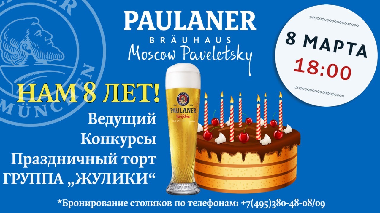 Нам 8 лет! - Paulaner Brauhaus