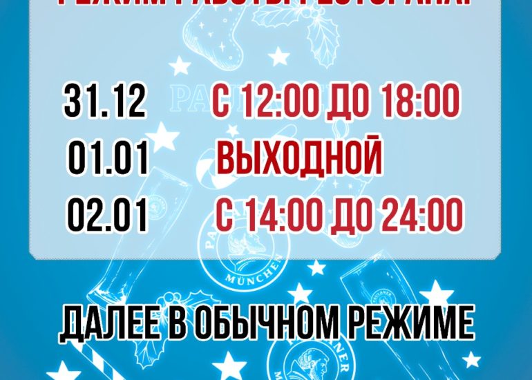 Режим работы ресторана