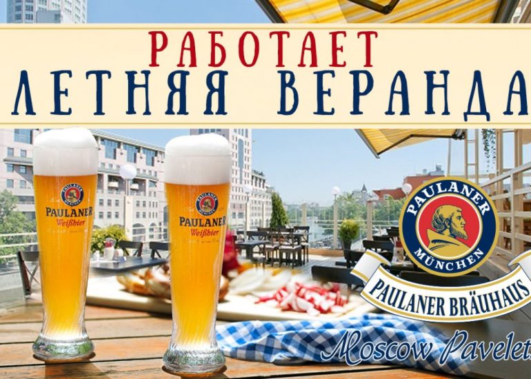 Летняя веранда в Paulaner Brauhaus Moscow Paveletsky