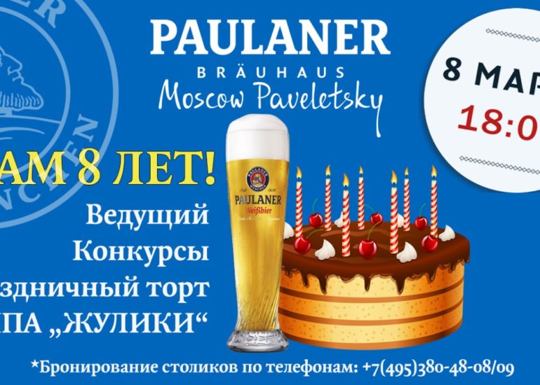 Нам 8 лет!