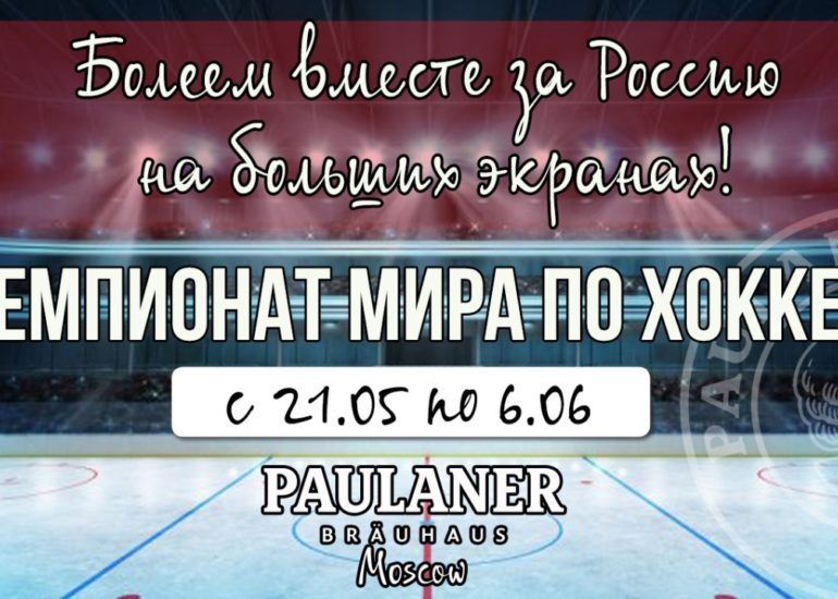 Чемпионат мира по хоккею с 21 мая по 6 июня