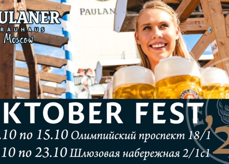 Октоберфест 2021