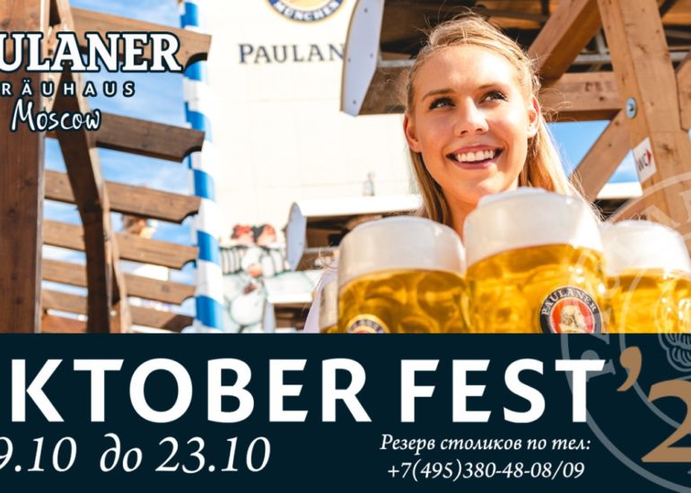 Октоберфест с 9 по 23 октября