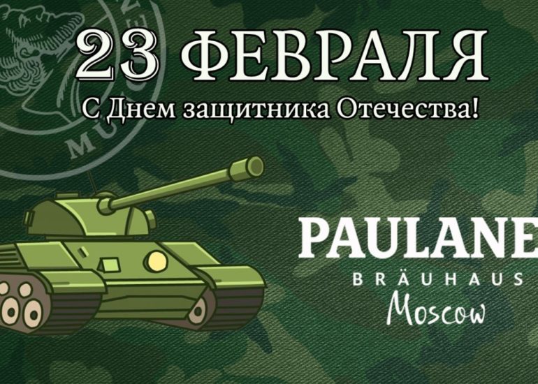 С 23 февраля! С Днём защитника Отечества!