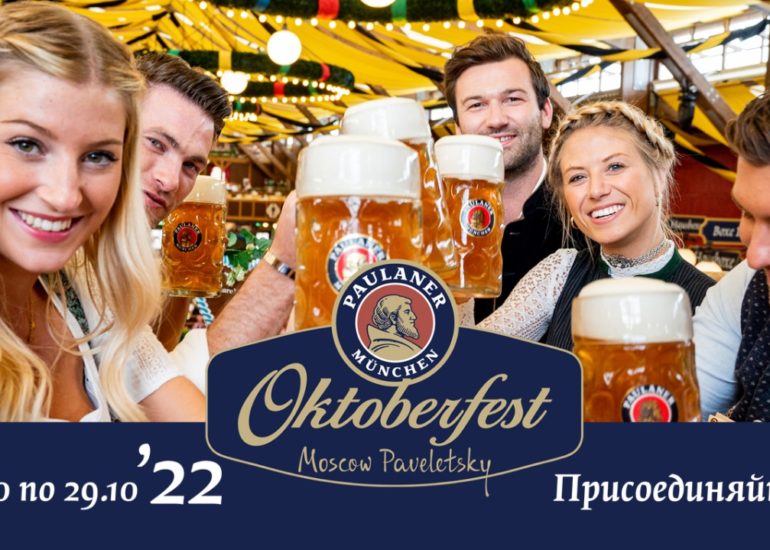 Октоберфест 2022 с 15 по 29 октября