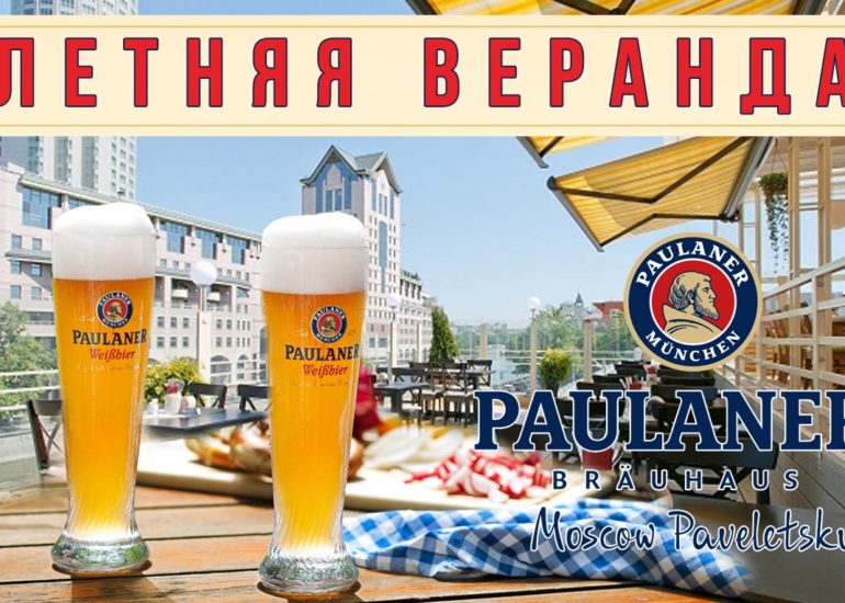 Открылась летняя веранда над рестораном Paulaner Brauhaus Moscow Paveletsky