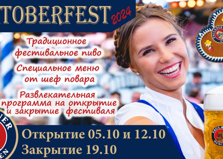 Октоберфест 2024