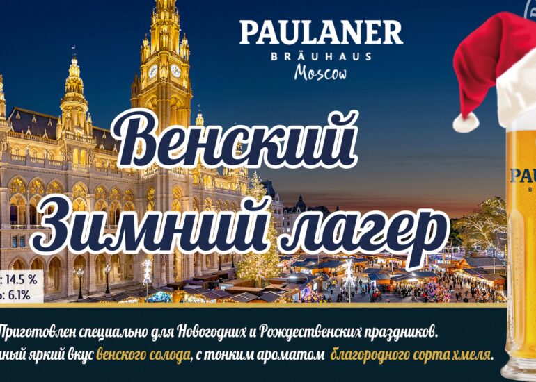 Пиво Венский Зимний Лагер в PAULANER BRAUHAUS